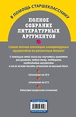 Полное собрание литературных аргументов - 1