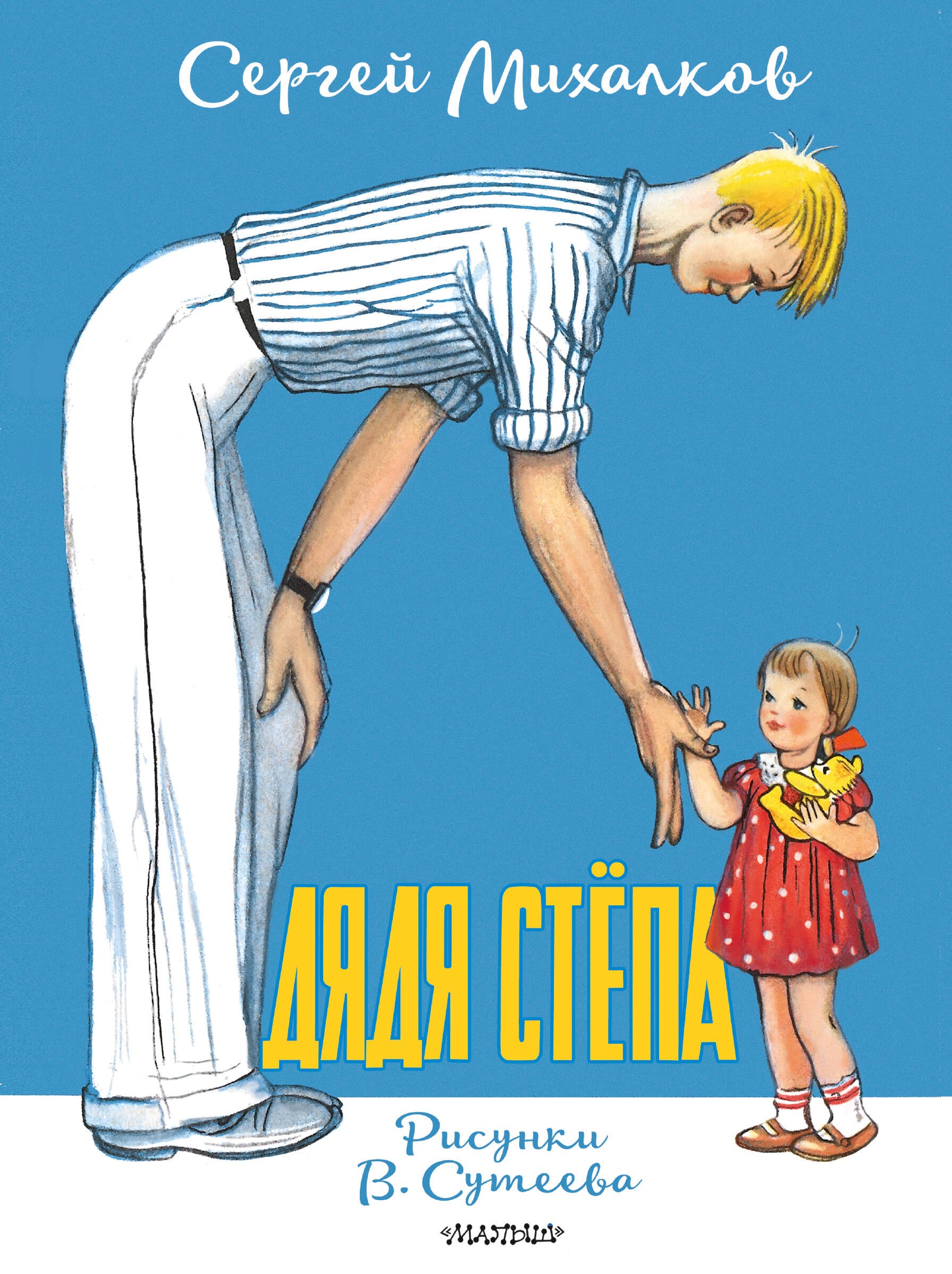 Стихи и песни  Буквоед Дядя Стёпа. Рисунки В. Сутеева