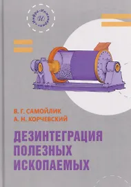 Дезинтеграция полезных ископаемых