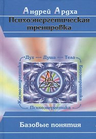 Психоэнергетическая тренировка Базовые понятия. Ардха А. (Волошин)