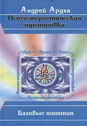 Психоэнергетическая тренировка Базовые понятия. Ардха А. (Волошин)
