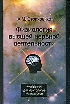 Физиология высшей нервной деятельности для психологов и педагогов: учебник для студентов вузов, обучающихся по гуманитарно-социальным специальностям