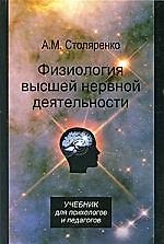 Физиология высшей нервной деятельности для психологов и педагогов: учебник для студентов вузов, обучающихся по гуманитарно-социальным специальностям