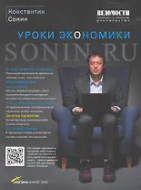Sonin.ru : Уроки экономики