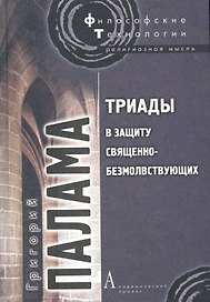 Триады в защиту священно-безмолствующих