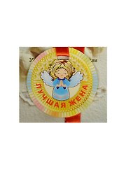 Медаль Лучшая жена (ZX000062)