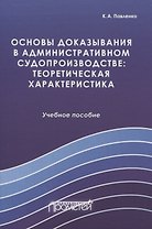 Основы доказывания в административном судопроизводстве: теоретическая характеристика