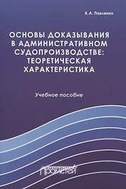 Основы доказывания в административном судопроизводстве: теоретическая характеристика