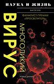 Многоликий вирус - 0