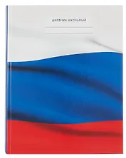 Дневник для средних и старших классов "Дневник российского школьника. 2 (25)"