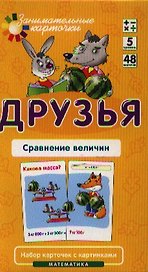 Друзья. Сравнение величин. Математика. Набор карточек в коробке