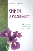Книга о медитации. Основы, техника, практика - 0
