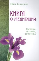 Книга о медитации. Основы, техника, практика