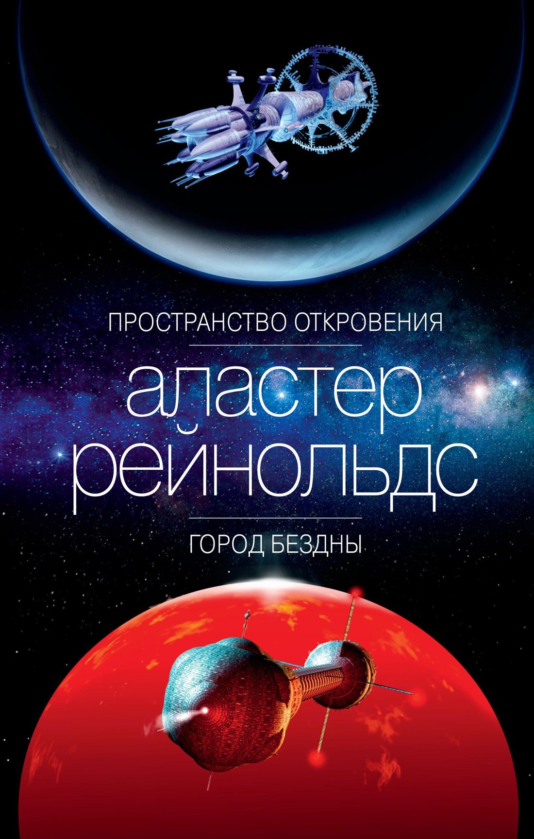 

Пространство Откровения. Город Бездны