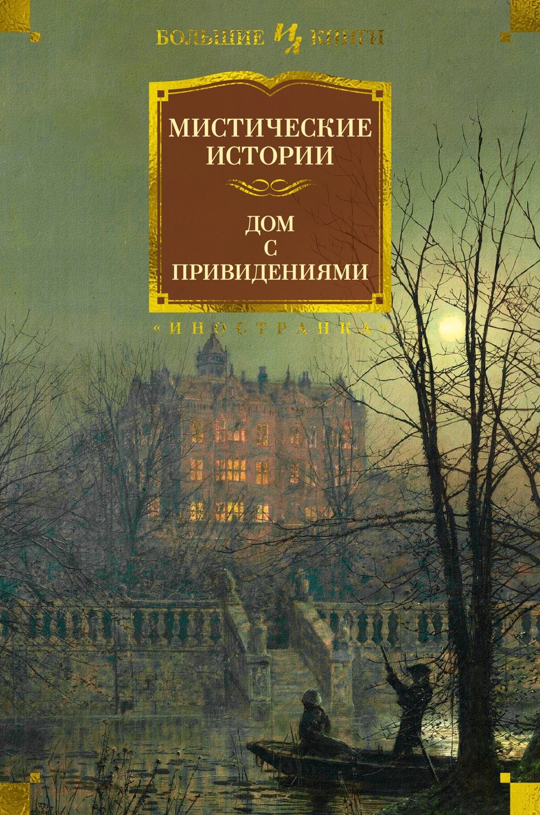 

Мистические истории. Дом с привидениями