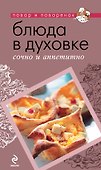 Блюда в духовке: сочно и аппетитно. - 0