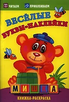 Мишка. Раскраски с  наклейками. 16 страниц плюс 2 страницы с наклейками. Обложка-мелованный картон с ламинацией