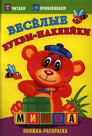 Мишка. Раскраски с  наклейками. 16 страниц плюс 2 страницы с наклейками. Обложка-мелованный картон с ламинацией