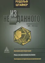 Из неизданного. Эзотерические уроки 1904-1905 годов