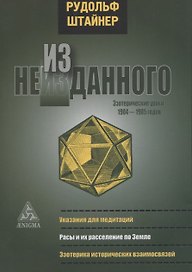 Из неизданного. Эзотерические уроки 1904-1905 годов