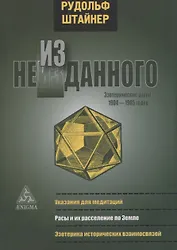 Из неизданного. Эзотерические уроки 1904-1905 годов