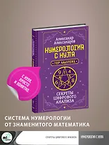 Нумерология с нуля. Секреты цифрового анализа