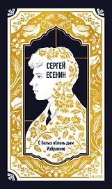 Сергей Есенин: С белых яблонь дым. Избранное. Вечные истории