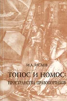 Топос и номос: пространства правопорядков / И.А.Исаев. - М.: НОРМА, 2007. - 416 с. (карм. ф)