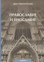 Православие и инославие. / 2-е изд., испр. и доп.