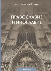 Православие и инославие. / 2-е изд., испр. и доп.