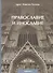 Православие и инославие. / 2-е изд., испр. и доп. - 0