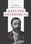 Царство Антихриста - 0