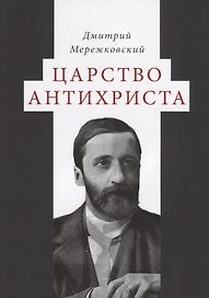 Царство Антихриста
