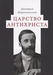 Царство Антихриста
