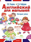 Английский для малышей. Мой первый учебник - 0