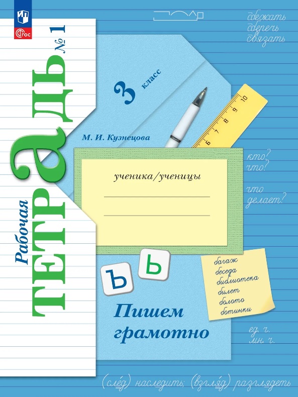 Обложка книги «Русский язык. 3 класс. Пишем грамотно. Рабочая тетрадь. В двух частях. Часть 1. ФГОС 2021»