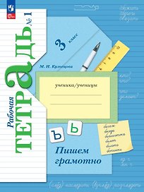 Русский язык. 3 класс. Пишем грамотно. Рабочая тетрадь. В двух частях. Часть 1. ФГОС 2021