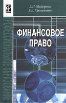 Финансовое право, 3-е издание, исправленное и дополненное