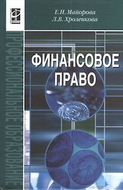 Финансовое право, 3-е издание, исправленное и дополненное