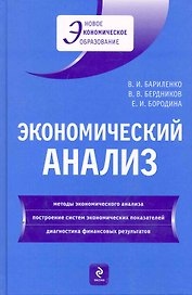 Экономический анализ : учебное пособие
