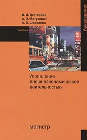 Управление внешнеэкономической деятельностью