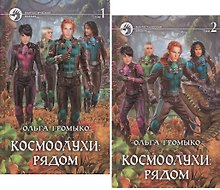 Космоолухи: Рядом (комплект из 2 книг)