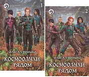 Космоолухи: Рядом (комплект из 2 книг)