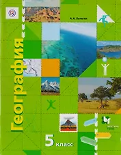 География. Начальный курс. 5 класс. Учебник для учащихся общеобразовательных организаций