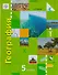 География. Начальный курс. 5 класс. Учебник для учащихся общеобразовательных организаций - 0