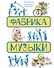 Фабрика музыки - 0