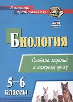 Биология 5-6 классы: система заданий к каждому уроку