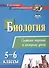 Биология 5-6 классы: система заданий к каждому уроку - 0