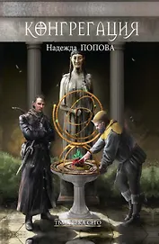 Тьма века сего. Книга 1