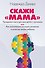 Скажи «мама» - 0